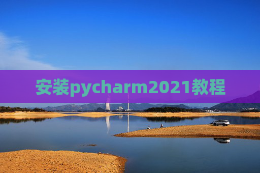 安装pycharm2021教程